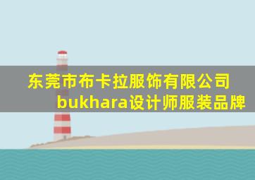 东莞市布卡拉服饰有限公司 bukhara设计师服装品牌